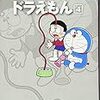 『藤子・Ｆ・不二雄大全集 ドラえもん 4』 藤子・Ｆ・不二雄 小学館