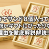お祝いギフトに迷ったら？「祝うてサンド8個入」が選ばれる理由とは