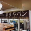 新宿伊勢丹の北海道店で満寿屋@帯広の出店を見つけて飛びつく