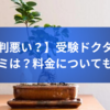 【評判悪い？】受験ドクターの口コミは？料金についても紹介