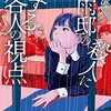 『私雨邸の殺人に関する各人の視点』　渡辺優