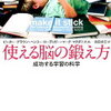 「想起」が最強の学習法である理由｜『使える脳の鍛え方』書評