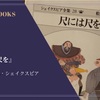 『尺には尺を』ウィリアム・シェイクスピア 感想