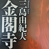 【三島由紀夫】文学を読むようになったのは金閣寺がきっかけだったんだ。