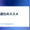 GAS高速化のススメ