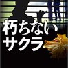 【読書感想】朽ちないサクラ ☆☆☆