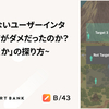 成果が出ないユーザーインタビューは何がダメだったのか？ ~「誰に聞くか」の探り方 ~