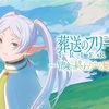 【葬送のフリーレン】大人の心にグッとくるヒューマンドラマ