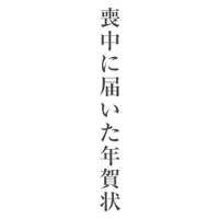 葬儀後のあいさつ回り 礼状や香典返しの準備 遅れて香典を頂いた方への返礼の仕方など のしの表書きや礼状の書き方 喪中はがきの準備など葬儀が終わったら必要なことまとめ はじめてでもわかる 葬儀 香典返し完全ガイド 葬儀後のあいさつ回り 礼状や香典返しの準備 遅れて香典を頂いた方への返礼の仕方など のしの表書きや礼状の書き方 喪中はがきの準備など葬儀が終わったら必要なことまとめ はじめてでもわかる 葬儀 香典返し完全ガイド