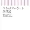 霜月たかなか『コミックマーケット創世記』（朝日新書）感想【再掲】