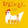 223「ひよこのぴー」～50年前の作品。非常にシンプルだけど、時代の違いのせいなのか、シュールに感じる。