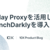 Relay Proxyを活用してLaunchDarklyを導入する