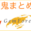 【GEMFOREXでサーバー障害？】神対応と評判を鬼まとめ！｜ゲムフォレックス｜海外FX