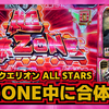 スロット【アクエリオン ALL STARS】評価・感想！合体ゾーン中に合体役降臨！！くるか4桁乗せ！？