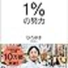 　アウトプットはどうした。。。（一言日記）