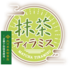 ◆サーティワン応援中　京都「北川半兵衞商店」の抹茶使用！和洋のおいしいコラボレーション♪抹茶ティラミス