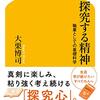 大栗博司『探究する精神：職業としての基礎科学』幻冬舎（幻冬舎新書）