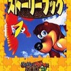 N64 バンジョーとカズーイの大冒険2 ストーリーブックを持っている人に  大至急読んで欲しい記事