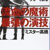 ミスター高橋著「流血の魔術、最強の演技、～すべてのプロレスはショーである～」購入