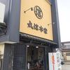 丸信ラーメン＠栃木県那須塩原市 「ラーメン並」