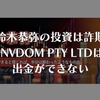 INVDOM PTY LTD取引所の詐欺では返金は厳しい！被害に遭わないために気をつけることは？