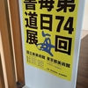 【見学記】2023年度毎日書道展（前期展）