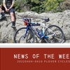 News of the week 20220404~0410