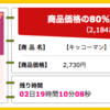 久しぶりに通販案件で8,004マイルを貯めました。