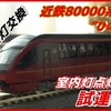 【動画】室内灯交換！近鉄80000系”ひのとり”　お座敷レイアウト試運転