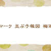 6/24　天気予報に傘が並びます【俳句*6月】