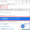 Power Automate の縦に長いフローをEdgeの機能を使って1枚の画面ショットに収める