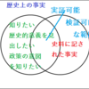 「史料に書かれているものだけが歴史ではない」について考えてみた？？？