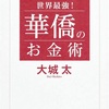 【読書】お金の考え方の概念が変わる本〜華僑のお金術〜