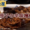 【松屋】新商品「豚と茄子の辛味噌炒め 2022年版」レビュー！（感想）※YouTube動画あり