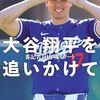 【書籍】柳原直之『大谷翔平を追いかけて 番記者10年魂のノート』2024年3月19日発売！