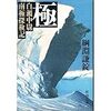 【書評】極 ― 白瀬中尉南極探検記  綱淵謙錠 著