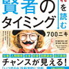 チャンスを見極めて成果に変える！700ニキ さん著書の「賢者のタイミング」