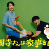 『西園寺さんは家事をしない』第7話 🟧 松村北斗さん「いやいやいや…」でもない回【ネタバレ】