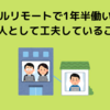 フルリモートで1年半働いて個人として工夫していること