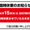 臨時休業のお知らせ　4月15日（水）