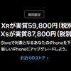 【期間延長】iPhone XS/XR購入時に旧モデルの下取り価格を増額するキャンペーン・実質59,800円から