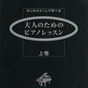 少しずつ進めていた『大人のためのピアノレッスン（上・下）』を終えた