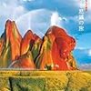 BOOK〜『大自然が生んだ絶景　地球　不思議の旅』