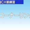 ３つの茶屋の王子さまとW堀公園にてCX練習開始。