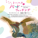 東京都国立博物館「トーハクでバードウォッチング　―キジやクジャク、鳳凰が勢ぞろい― 」にてロゴデザインさせていただきました。