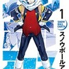 『スノウボールアース』のあらすじとネタバレ感想！辻次夕日郎が描くSFロボット漫画の魅力