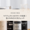 【美容師が解説】ケラフェクトコネクターの効果は？SNSの口コミもチェック！