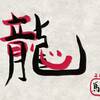 『考えるな、漢字ろ！』〜『龍』の字