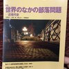 「部落解放」2020年11月号に竹内渉『戦後アイヌ民族活動史』（解放出版社）の書評を寄稿