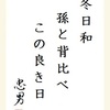 冬日和孫と背比べこの良き日